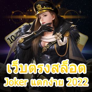 รวม เว็บตรงสล็อต Joker แตกง่าย 2022 เล่นได้บนมือถือ | ONE4BET