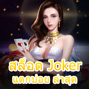 รีวิว สล็อต Joker แตกบ่อย ล่าสุด ค่ายที่มาแรงที่สุด | ONE4BET