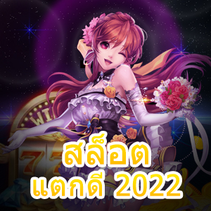 เกม สล็อตแตกดี 2022 เล่นง่าย ได้เงินจริง ไม่มีขั้นต่ำ | ONE4BET