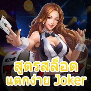 แจก สูตรสล็อต แตกง่าย Joker ใช้งานง่ายด้วยระบบ AI | ONE4BET