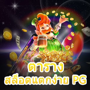 ตารางสล็อตแตกง่าย PG เทคนิคใหม่ ทำโบนัสได้จริง | ONE4BET