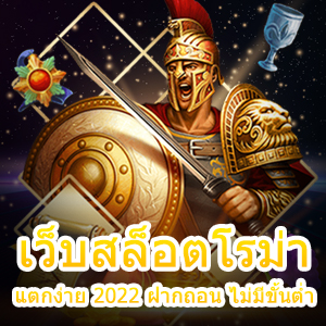 เข้าเล่น เว็บสล็อตโรม่า แตกง่าย 2022 ฝากถอน ไม่มีขั้นต่ำ | ONE4BET