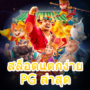 สล็อตแตกง่าย PG ล่าสุด ไม่มีขั้นต่ำ รวดเร็ว ทันใจที่สุด | ONE4BET