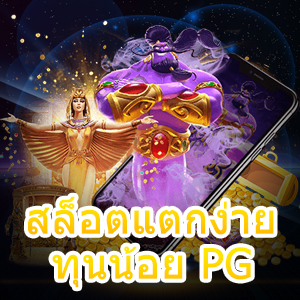 เกม สล็อตแตกง่าย ทุนน้อย PG ฝากถอน Auto | ONE4BET