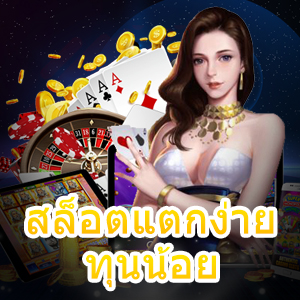 เกม สล็อตแตกง่ายทุนน้อย เล่นได้อย่างสบายกระเป๋า | ONE4BET