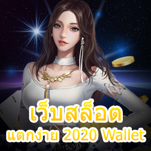 เว็บสล็อตแตกง่าย 2020 Wallet มือใหม่ก็ได้เงินจริง | ONE4BET