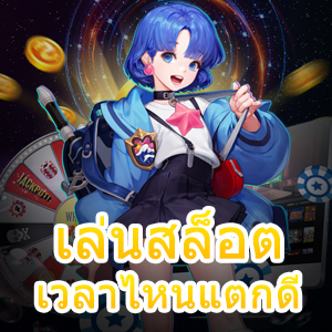 เข้า เล่นสล็อต เวลาไหนแตกดี ได้เงินเยอะที่สุด | ONE4BET