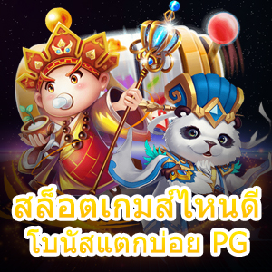 สล็อตเกมส์ไหนดี โบนัสแตกบ่อย PG เล่นได้ จ่ายเต็ม | ONE4BET