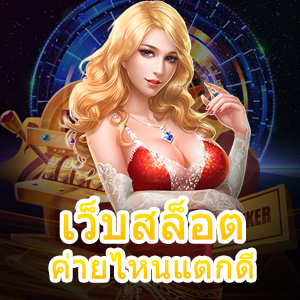 เว็บสล็อตค่ายไหนแตกดี เล่นง่าย ทำเงินได้จริง | ONE4BET