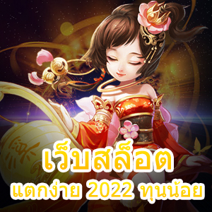 เว็บสล็อตแตกง่าย 2022 ทุนน้อย เล่นได้จริง ไม่มีโกง | ONE4BET