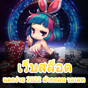 เว็บสล็อตแตกง่าย 2022 ฝากถอน วอเลท ไม่มีขั้นต่ำ 100% | ONE4BET