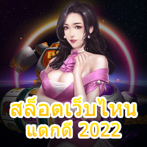 เกม สล็อตเว็บไหนแตกดี 2022 เล่นง่าย ได้จริง 100% | ONE4BET