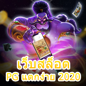 เว็บสล็อต PG แตกง่าย 2020 เล่นสนุก ภาพสวย จ่ายเต็ม | ONE4BET