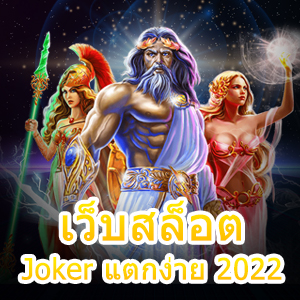 เทคนิคซื้อฟรีสปิน เว็บสล็อต Joker แตกง่าย 2022 สุดคุ้ม | ONE4BET