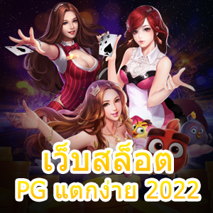 เกมทำเงิน เว็บสล็อต PG แตกง่าย 2022 ทดลองเล่นฟรี | ONE4BET