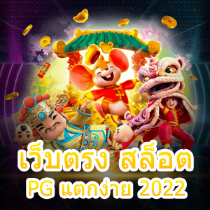 วิธีเลือก เว็บตรง สล็อต PG แตกง่าย 2022 ที่ดีที่สุด | ONE4BET