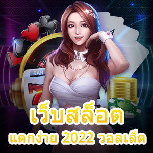 เว็บสล็อตแตกง่าย 2022 วอลเล็ต ฝาก – ถอนเงิน Auto | ONE4BET