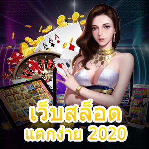 แนะนำ เว็บสล็อตแตกง่าย 2020 เล่นง่าย ทุกที่ ทุกเวลา | ONE4BET