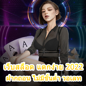 สมัคร เว็บสล็อต แตกง่าย 2022 ฝากถอน ไม่มีขั้นต่ำ วอเลท | ONE4BET