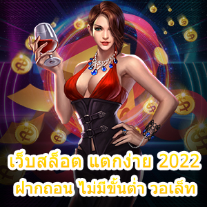 เว็บสล็อต แตกง่าย 2022 ฝากถอน ไม่มีขั้นต่ำ วอเล็ท ที่ดีที่สุด | ONE4BET