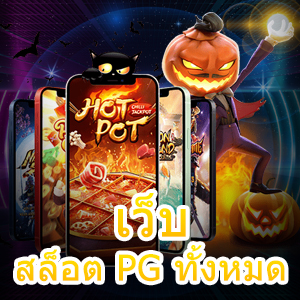 เล่นเกมสล็อต เว็บสล็อต PG ทั้งหมด ที่น่าสนใจที่สุด | ONE4BET