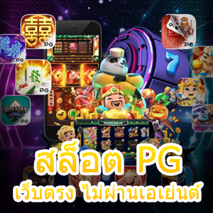 แนะนำ สล็อต PG เว็บตรง ไม่ผ่านเอเย่นต์ ที่ต้องลอง | ONE4BET