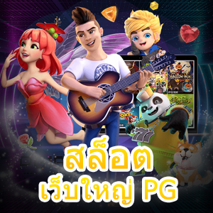 เข้าเล่น สล็อต เว็บใหญ่ PG แตกง่าย ทำเงินได้จริง | ONE4BET