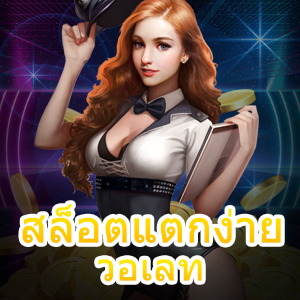 เกม สล็อตแตกง่าย วอเลท ฝากถอน ไม่มีขั้นต่ำ 100% | ONE4BET