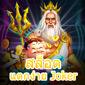 สูตร สล็อตแตกง่าย Joker ด้วยระบบ AI ได้เงิน 100% | ONE4BET