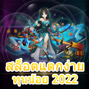 เกม สล็อตแตกง่าย ทุนน้อย 2022 ถอนเงินได้เลยทันที | ONE4BET