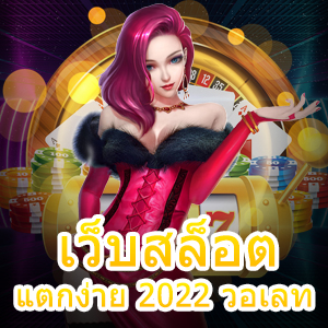 รวม เว็บสล็อตแตกง่าย 2022 วอเลท ที่น่าสนใจที่สุด | ONE4BET