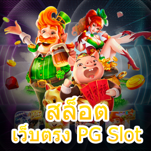 เกม สล็อตเว็บตรง PG Slot ภาพสวย แตกง่าย เล่นสนุก | ONE4BET