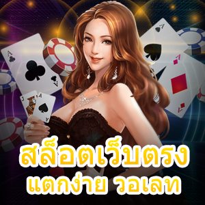 เล่นเกม สล็อตเว็บตรง แตกง่าย วอเลท ที่สะดวกที่สุด | ONE4BET