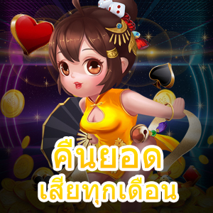 เล่นเกมสล็อต คืนยอดเสียทุกเดือน เพิ่มทุนในการเล่น | ONE4BET