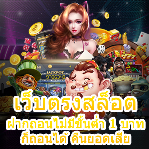 เล่น เว็บตรงสล็อต ฝากถอนไม่มีขั้นต่ำ 1 บาท ก็ถอนได้ คืนยอดเสีย | ONE4BET