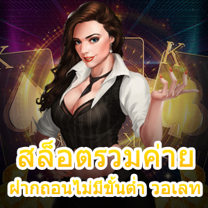 เล่นเกม สล็อตรวมค่าย ฝากถอนไม่มีขั้นต่ำ วอเลท ได้จริง | ONE4BET