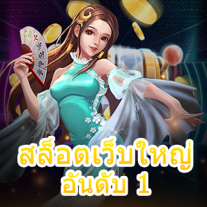 เล่น สล็อตเว็บใหญ่ อันดับ 1 ที่เติมความสนุกแบบจัดเต็ม | ONE4BET