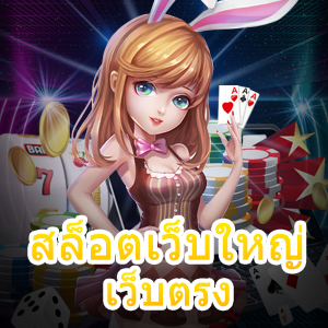 สล็อตเว็บใหญ่ เว็บตรง เข้าเล่นได้ง่าย ทำเงินได้ 100% | ONE4BET