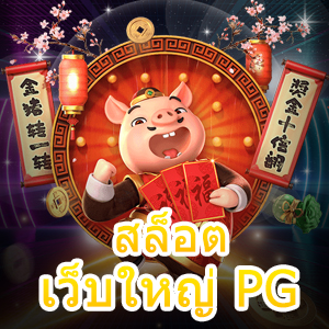 เกม สล็อตเว็บใหญ่ PG รูปแบบ 3 มิติ ทำเงินได้จริง | ONE4BET