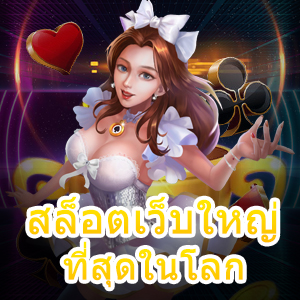 สล็อตเว็บใหญ่ที่สุดในโลก ที่ได้รับความนิยม และน่าสนใจที่สุด | ONE4BET