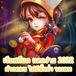 เว็บสล็อต แตกง่าย 2022 ฝากถอน ไม่มีขั้นต่ำ วอเลท เล่นง่าย 100% | ONE4BET