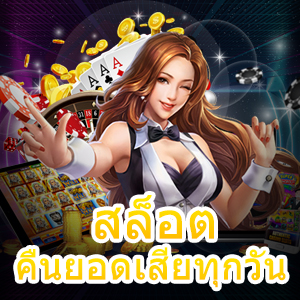 สล็อตคืนยอดเสียทุกวัน สนุกสนาน รับกระจาย | ONE4BET