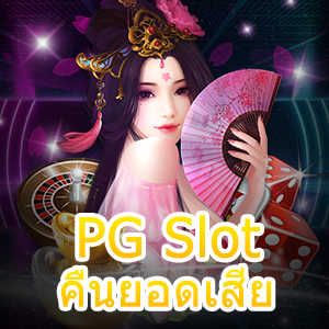 สมัคร PG Slot คืนยอดเสีย สล็อตเล่นง่าย เกมทำเงิน | ONE4BET