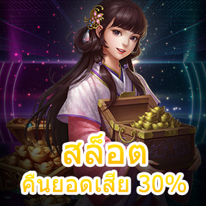 เล่นเกม สล็อตคืนยอดเสีย 30% รับได้แบบคุ้ม ๆ จัดเต็ม | ONE4BET