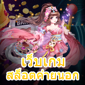 เว็บเกมสล็อตค่ายนอก เล่นง่าย แจกโบนัสจัดเต็ม | ONE4BET