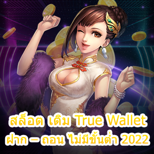 เล่นเกม สล็อต เติม True Wallet ฝาก – ถอน ไม่มีขั้นต่ำ 2022 ได้ทุกเวลา | ONE4BET