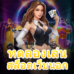 ทดลองเล่นสล็อตเว็บนอก ได้ง่าย ๆ เพิ่มประสบการณ์แบบฟรี ๆ | ONE4BET