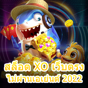 เกม สล็อต XO เว็บตรง ไม่ผ่านเอเย่นต์ 2022 เล่นได้เงินจริง | ONE4BET