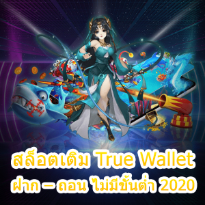 เล่นเกม สล็อตเติม True Wallet ฝาก – ถอน ไม่มีขั้นต่ำ 2020 | ONE4BET