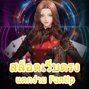 สมัคร สล็อตเว็บตรง แตกง่าย Pantip ทำเงินได้จริง โบนัสเยอะ | ONE4BET